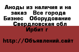 Аноды из наличия и на заказ - Все города Бизнес » Оборудование   . Свердловская обл.,Ирбит г.